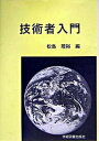 【中古】技術者入門/学術図書出版社/松島隆裕(単行本)(3)