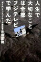 ◆◆◆小口に汚れがあります。迅速・丁寧な発送を心がけております。【毎日発送】 商品状態 著者名 吉田正樹（テレビプロデューサー） 出版社名 キネマ旬報社 発売日 2010年07月 ISBN 9784873763378