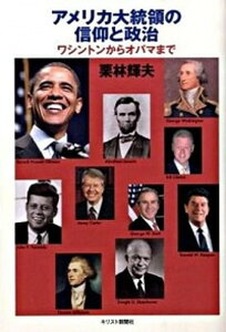 【中古】アメリカ大統領の信仰と政治 ワシントンからオバマまで /キリスト新聞社/栗林輝夫（単行本）