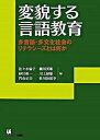 変貌する言語教育 多言語・多文化社会のリテラシ-ズとは何か /くろしお出版/佐々木倫子（単行本（ソフトカバー））