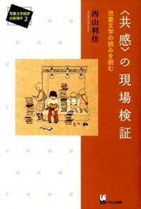 【中古】〈共感〉の現場検証 児童文学の読みを読む/くろしお出版/西山利佳(単行本)