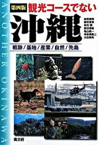 【中古】観光コ-スでない沖縄 戦跡/基地/産業/自然/先島 第4版/高文研/新崎盛暉(単行本)