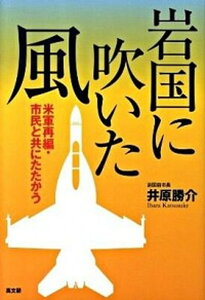 【中古】岩国に吹いた風 米軍再編・市民と共にたたかう /高文研/井原勝介(単行本)