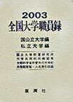 【中古】全国大学職員録 平成15年版/広潤社/広潤社（単行本）