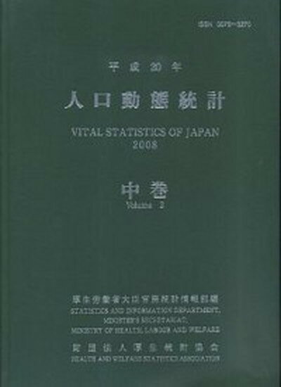 【中古】人口動態統計 平成16年　中巻/厚生労働統計協会/厚生労働省（大型本）