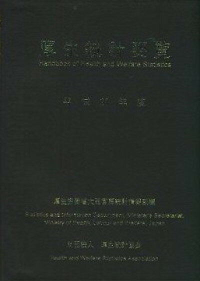 【中古】厚生統計要覧 平成22年度/厚生労働統計協会/厚生労働省（単行本）