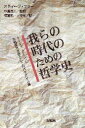 【中古】我らの時代のための哲学史 ト-マス・ク-ン/冷戦保守思想としてのパラダイム論/海鳴社/スティ-ヴ・フラ-(単行本)