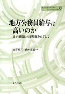 【中古】地方公務員給与は高いのか 非正規職員の正規化をめざして /公人の友社/高寄昇三(単行本)