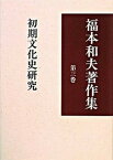 【中古】福本和夫著作集 第3巻/こぶし書房/福本和夫（単行本）