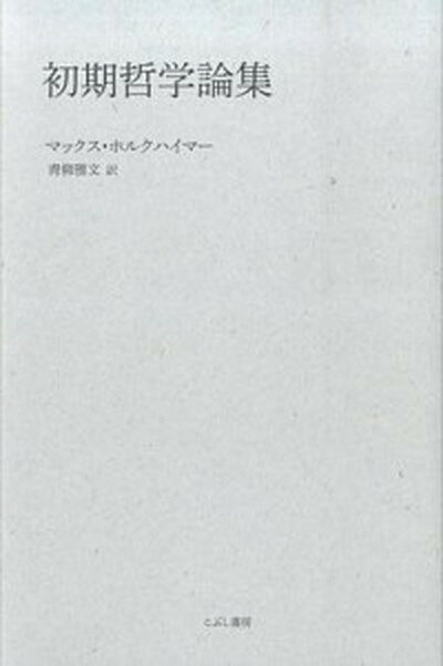 【中古】初期哲学論集 /こぶし書房/マックス・ホルクハイマ-（単行本）