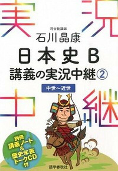 【中古】石川晶康日本史B講義の実況中継 2（中世〜近世） /語学春秋社/石川晶康（単行本（ソフトカバー..