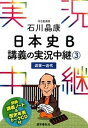 石川晶康日本史B講義の実況中継 3（近世〜近代） /語学春秋社/石川晶康（単行本（ソフトカバー））