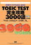 【中古】TOEIC　TEST完全攻略3000語 /語研/ス-ザン・アンダ-トン（単行本）