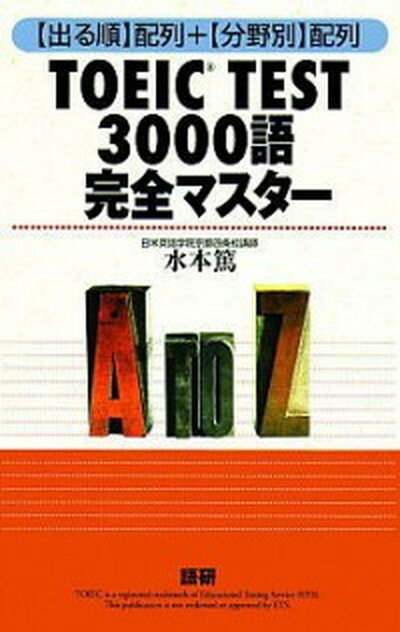 【中古】TOEIC　TEST3000語完全マスタ- 〈出る順〉配列＋〈分野別〉配列 /語研/水本篤（単行本）