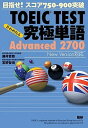 【中古】TOEIC TEST究極単語Advanced 2700 目指せ！スコア750-900突破 第2版/語研/藤井哲郎（単行本（ソフトカバー））