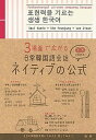 【中古】3場面で広がる日常韓国語会話ネイティブの公式 /語研/今井久美雄(単行本(ソフトカバー))
