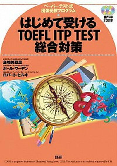 【中古】はじめて受けるTOEFL　ITP　TEST総合対策 ペ-パ-テスト式団体受験プログラム /語研/島崎美登里（単行本（ソフトカバー））