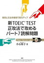 【中古】新TOEIC TEST正攻法で攻めるパ-ト7読解問題/語研/小石裕子（単行本（ソフトカバー））