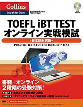 【中古】TOEFL　iBT　TESTオンライン実戦模試 日本語対訳版 /語研/白野伊津夫（大型本）