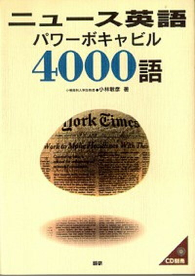 【中古】ニュ-ス英語パワ-ボキャビル4000語 /語研/小林敏彦（単行本）