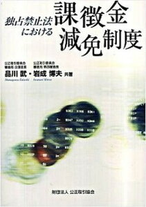 【中古】独占禁止法における課徴金減免制度 /公正取引協会/品川武(単行本)