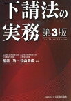 【中古】下請法の実務 第3版/公正取引協会/粕渕功（単行本）