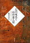 【中古】石川啄木と杉村楚人冠 閉塞の時代とその親愛/光陽出版社/碓田のぼる（単行本）