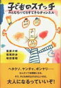 【中古】子どものスイッチ みんなもってるすてきなチャンネル/雲母書房/斎藤次郎（単行本）