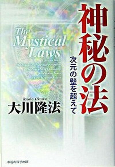 【中古】神秘の法 次元の壁を超えて /幸福の科学出版/大川隆法（単行本）