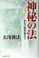 【中古】神秘の法 次元の壁を超えて /幸福の科学出版/大川隆法(単行本) 280円