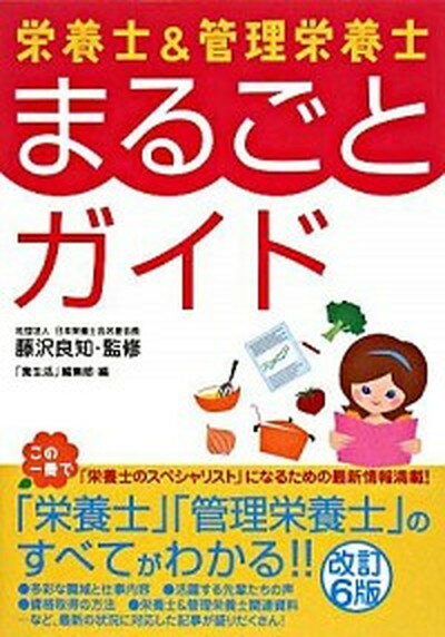 【中古】栄養士＆管理栄養士まるごとガイド 改訂6版/カザン/食生活編集部（単行本）