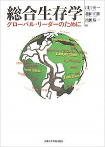 【中古】総合生存学 グロ-バル・リ-ダ-のために /京都大学学術出版会/川井秀一(単行本)