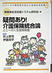 【中古】疑問あり！介護保険統合論 どこへ行く支援費制度 /かもがわ出版/障害者生活支援システム研究会（単行本）