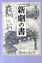 【中古】新劇の書/影書房/久保栄(単行本)