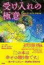 【中古】受け入れの極意 宇宙のプレゼントで生きる /興陽館/山川紘矢(単行本(ソフトカバー))