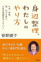 【中古】身辺整理、わたしのやり方 もの、お金、人づき合い、人生の後始末をしていく /興陽館/曽野綾子（単行本（ソフトカバー））