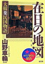 【中古】在日の地図 大韓棄民国物語 /海王社/山野車輪（単行本）