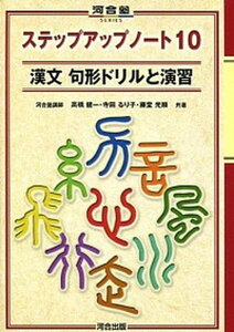 【中古】ステップアップノート10漢文句形ドリルと演習 /河合出版/高橋健一(単行本)