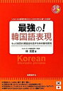 【中古】最強の!韓国語表現 もっと自然に韓国語を話すための慣用表現 /国際語学社/林京愛(単行本)