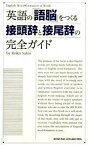 【中古】英語の「語脳」をつくる接頭辞と接尾辞の完全ガイド /国際語学社/酒井玲子（英語）（単行本）