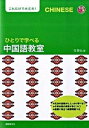 【中古】ひとりで学べる中国語教室 /国際語学社/白愛仙(単行本)