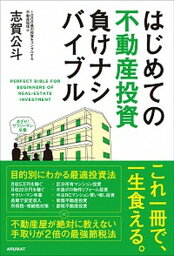 【中古】はじめての不動産投資負けナシバイブル /アルマット/志賀公斗（単行本）