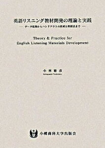 【中古】英語リスニング教材開発の理論と実践 デ-タ収集からハンドアウトの作成と教授法まで /小樽商科大学出版会/小林敏彦（単行本）