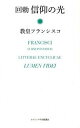 【中古】回勅信仰の光 /カトリック中央協議会/フランシスコ(教皇)(単行本)