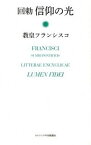 【中古】回勅信仰の光 /カトリック中央協議会/フランシスコ（教皇）（単行本）