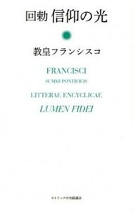 【中古】回勅信仰の光 /カトリック中央協議会/フランシスコ（教皇）（単行本）