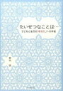 【中古】たいせつなことは… 子どもと生きる「あなた」への手紙 /けやき出版（立川）/青木悦（単行本（ソフトカバー））