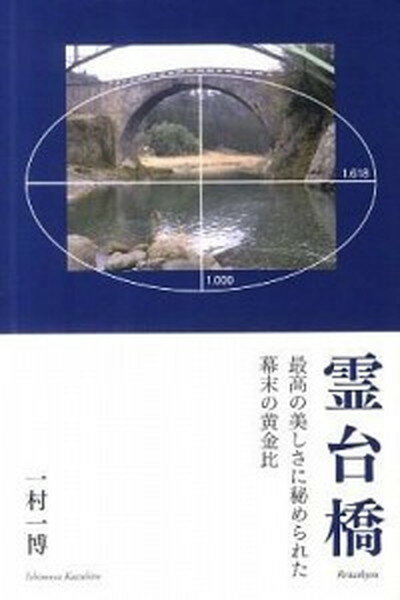 【中古】霊台橋 最高の美しさに秘められた幕末の黄金比 /熊日情報文化センタ-/一村一博（単行本）