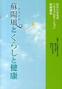 【中古】蘇陽風とくらしと健康 わたしたちのヘルスプロモ-ション実践報告 /熊本日日新聞社/星旦二（単行本）