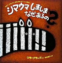 【中古】シマウマしましまなぜあるの？ なぜ？どうして？がおがおぶ-っ！の絵本 /アノニマ・スタジオ/リラ・プラップ（大型本）